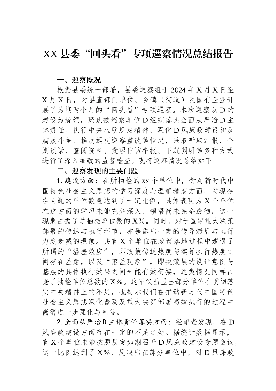 XX县委“回头看”专项巡察情况总结报告.docx_第1页