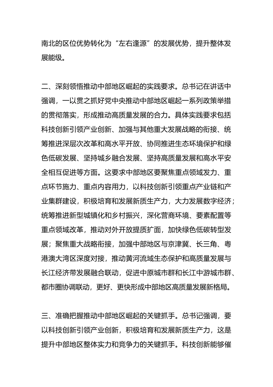 学习感悟心得：形成高质量发展合力 奋力谱写中部地区崛起新篇章.docx_第2页
