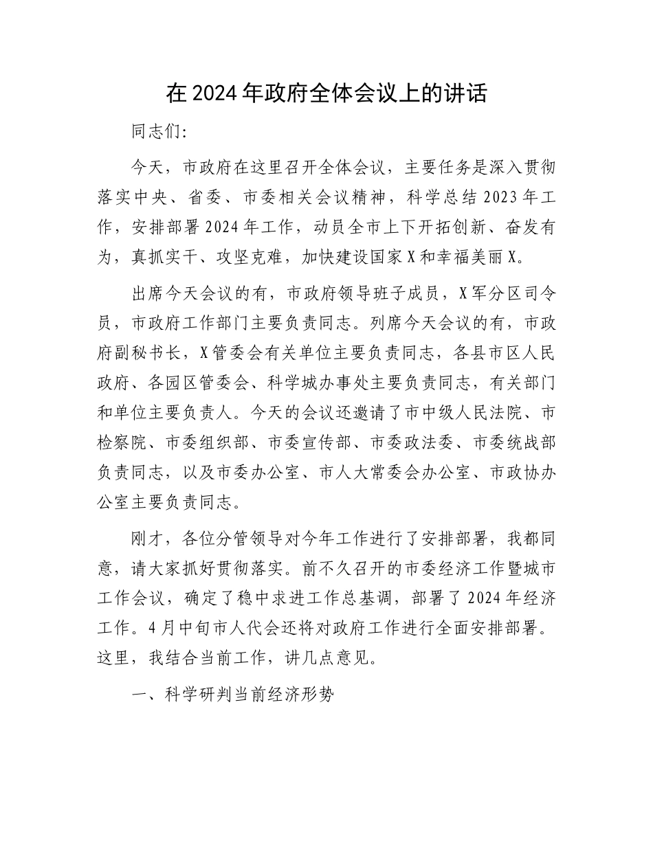 在2024年政府全体会议上的讲话.docx_第1页