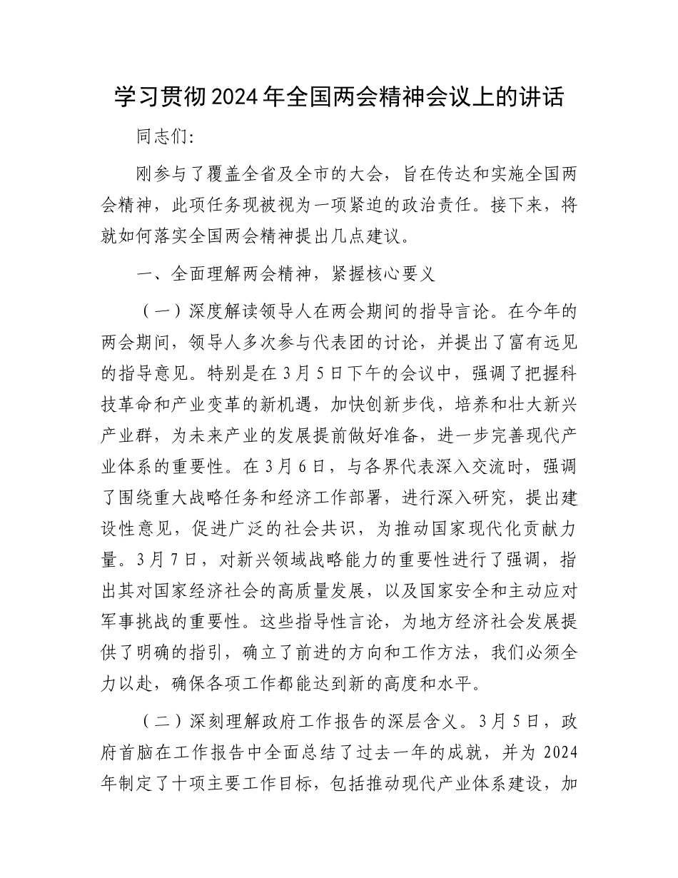 学习贯彻2024年全国两会精神会议上的讲话.docx_第1页