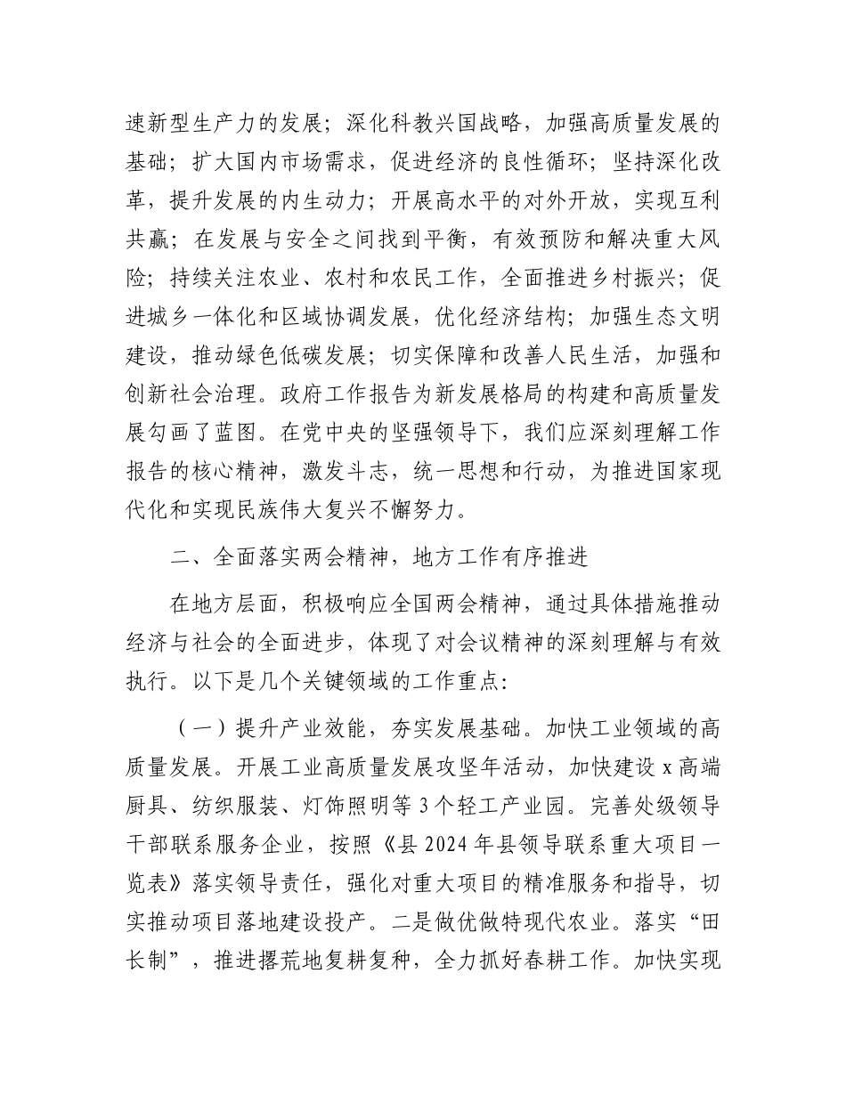 学习贯彻2024年全国两会精神会议上的讲话.docx_第2页