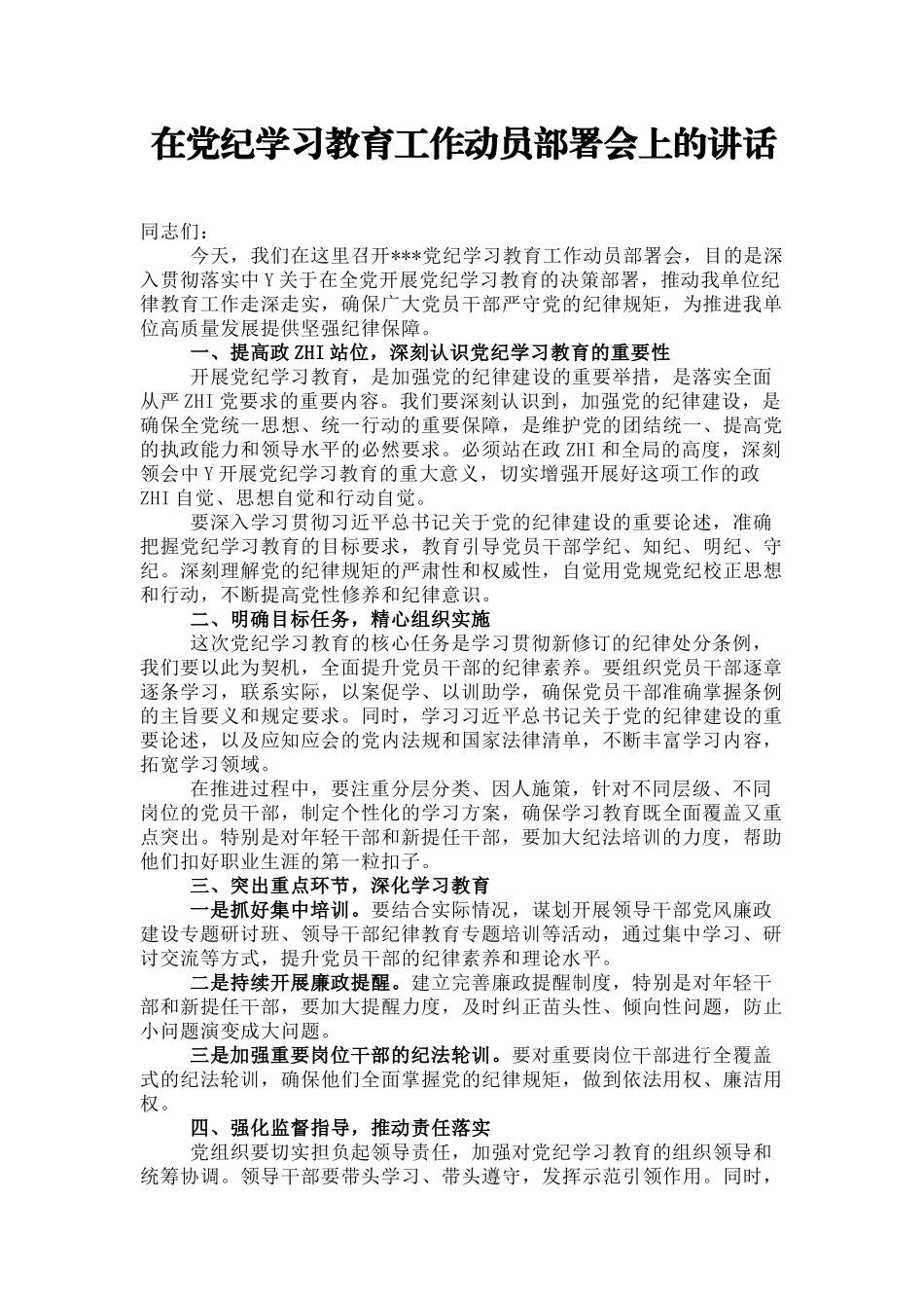 在D纪学习教育工作动员部署会上的讲话.docx_第1页