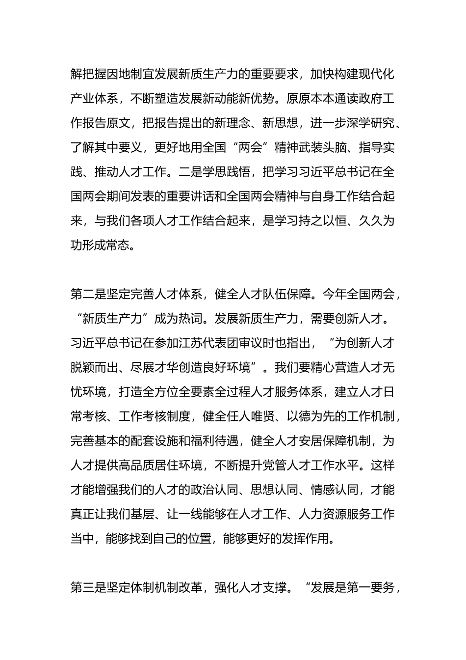 学习贯彻全国“两会”精神感悟心得：坚守初心使命 激发人才干事创业活力.docx_第2页