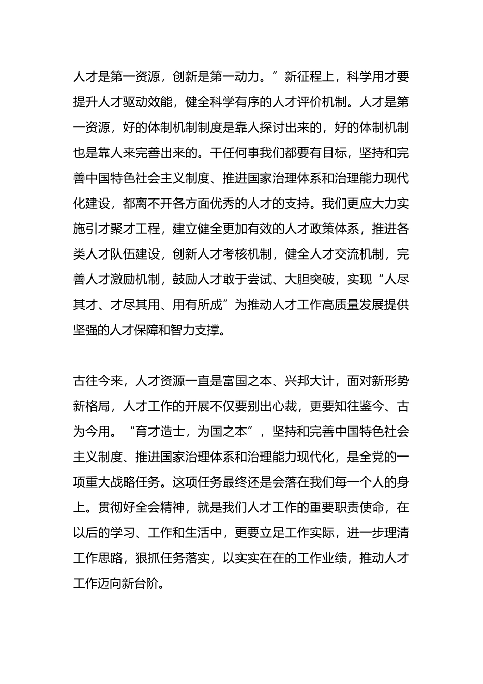 学习贯彻全国“两会”精神感悟心得：坚守初心使命 激发人才干事创业活力.docx_第3页