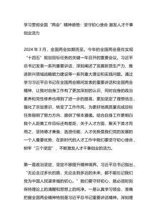 学习贯彻全国“两会”精神感悟心得：坚守初心使命 激发人才干事创业活力.docx