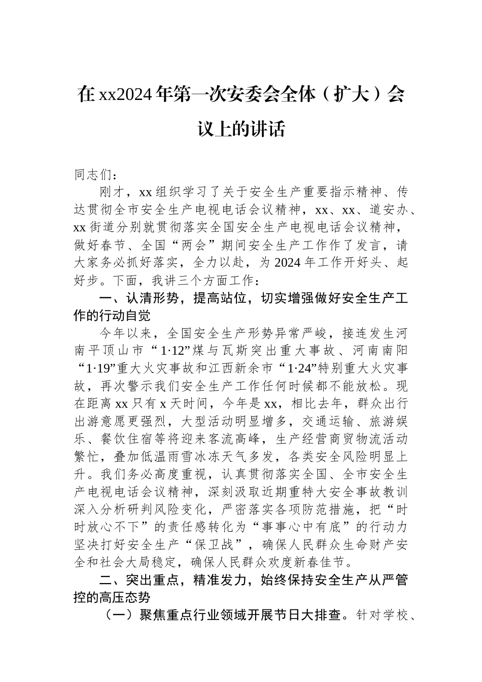 在xx2024年第一次安委会全体（扩大）会议上的讲话.docx_第1页