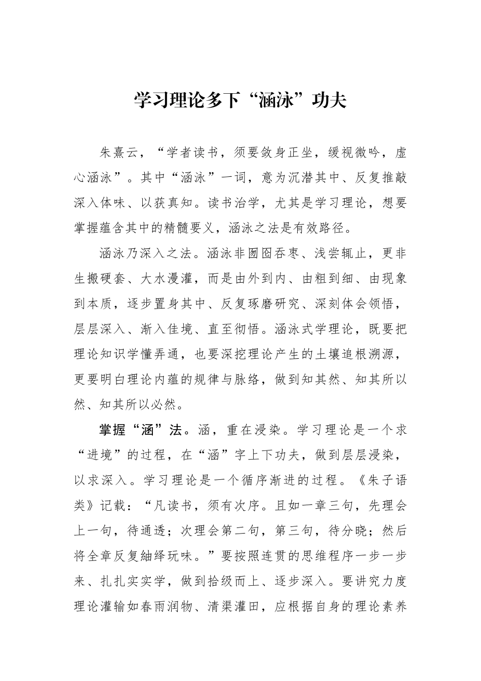 学习理论多下“涵泳”功夫.docx_第1页