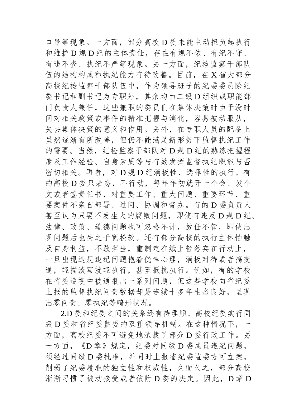 X省高校贯彻党规党纪情况调研报告.docx_第2页