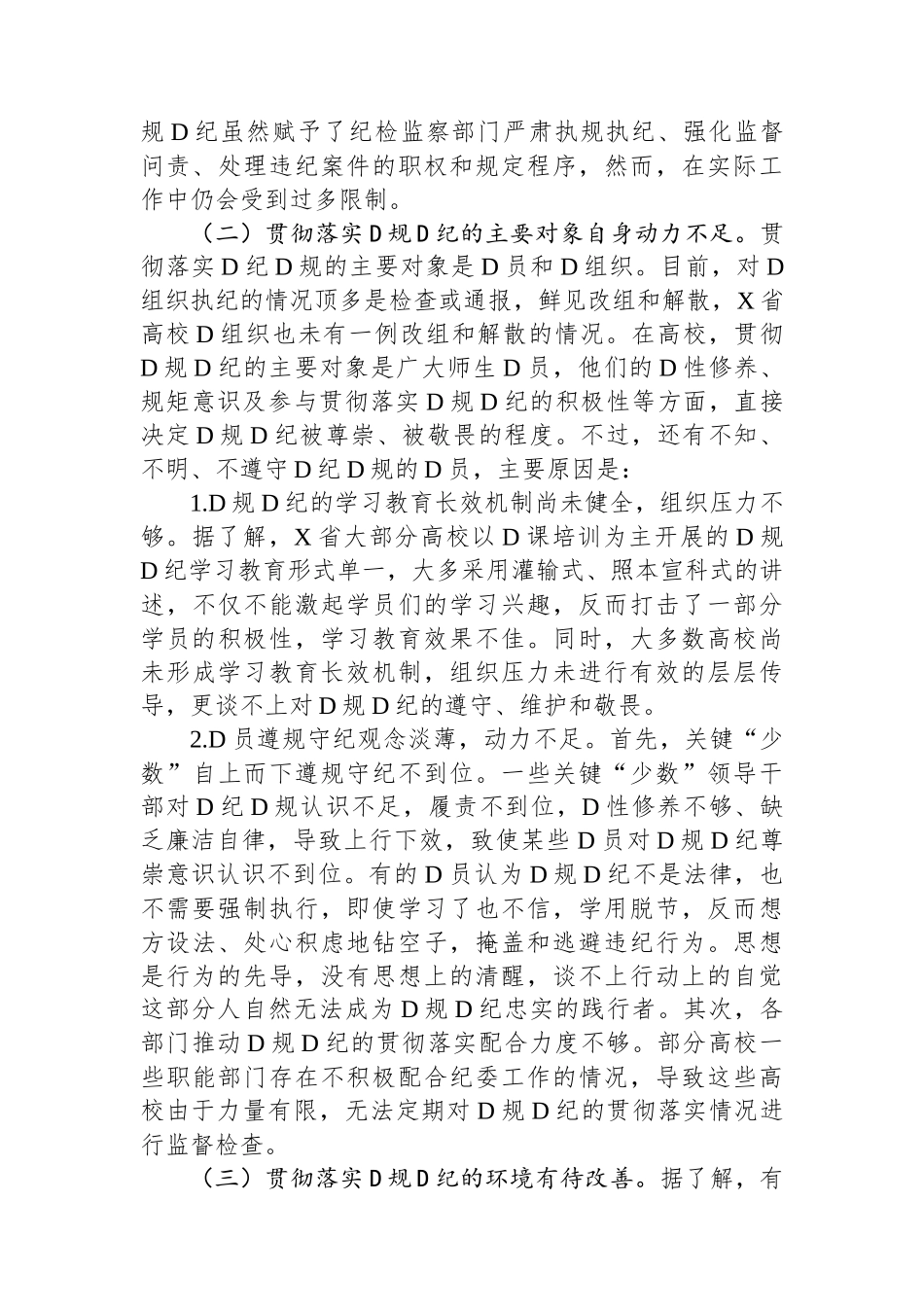 X省高校贯彻党规党纪情况调研报告.docx_第3页