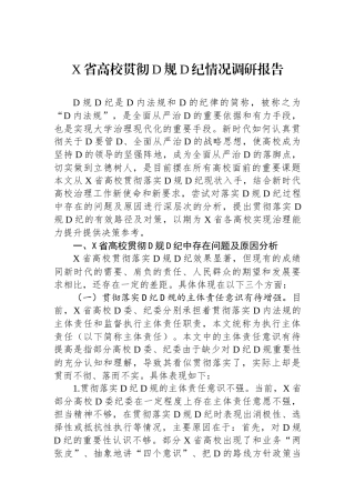 X省高校贯彻党规党纪情况调研报告.docx