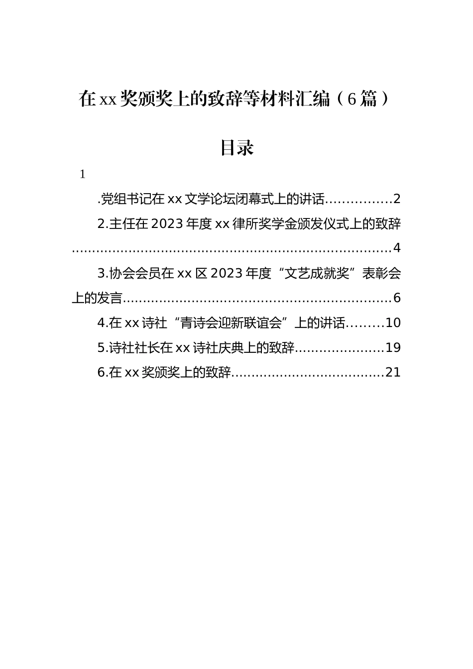 在xx奖颁奖上的致辞等材料汇编（6篇）.docx_第1页
