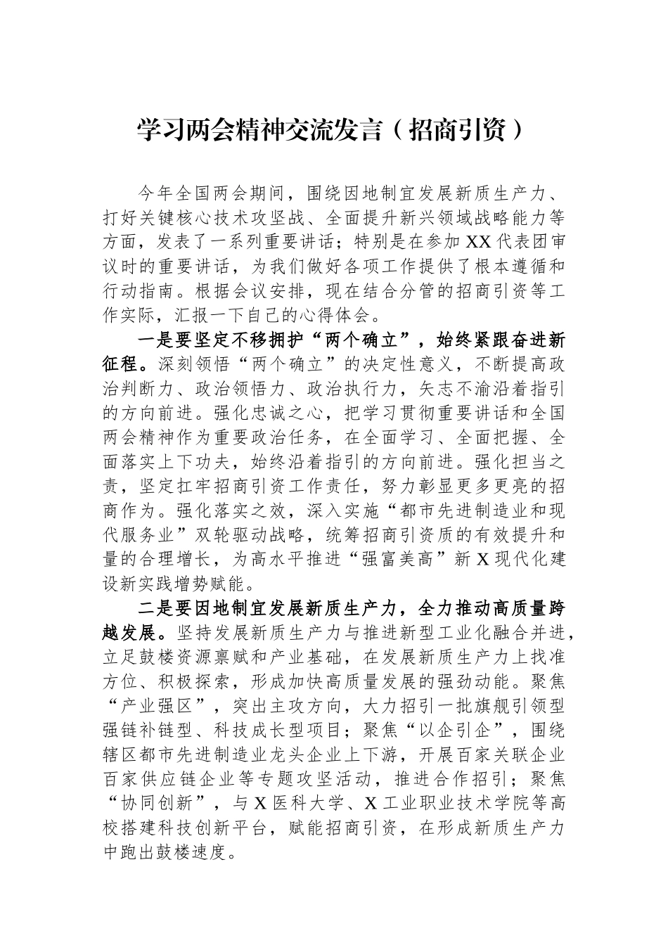 学习两会精神交流发言（招商引资）.docx_第1页