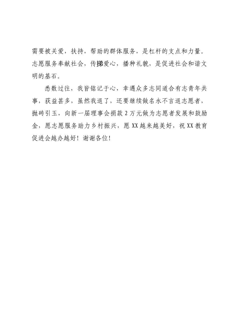 在XX教育促进会第三届理事会就职仪式上的发言提纲汇编3篇.docx_第2页