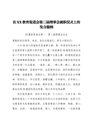 在XX教育促进会第三届理事会就职仪式上的发言提纲汇编3篇.docx