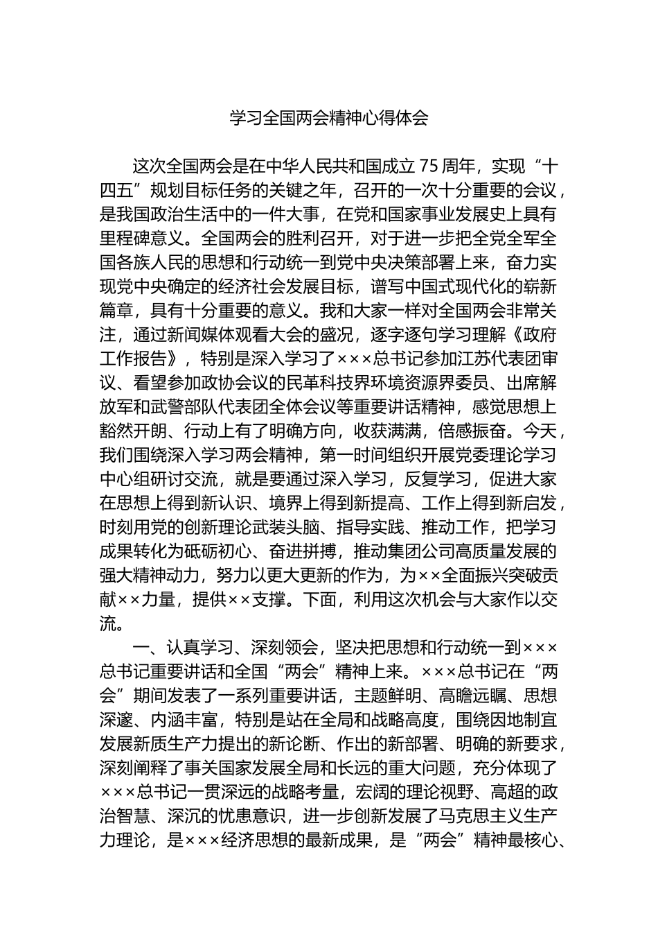 学习全国两会精神心得体会.docx_第1页