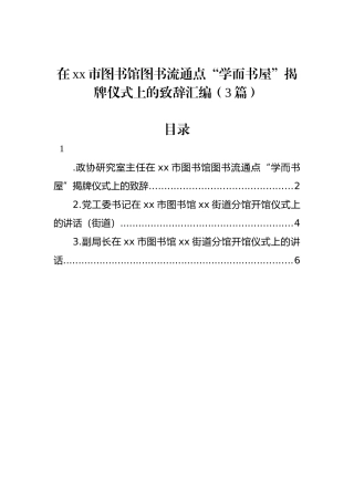 在xx市图书馆图书流通点“学而书屋”揭牌仪式上的致辞汇编（3篇）.docx