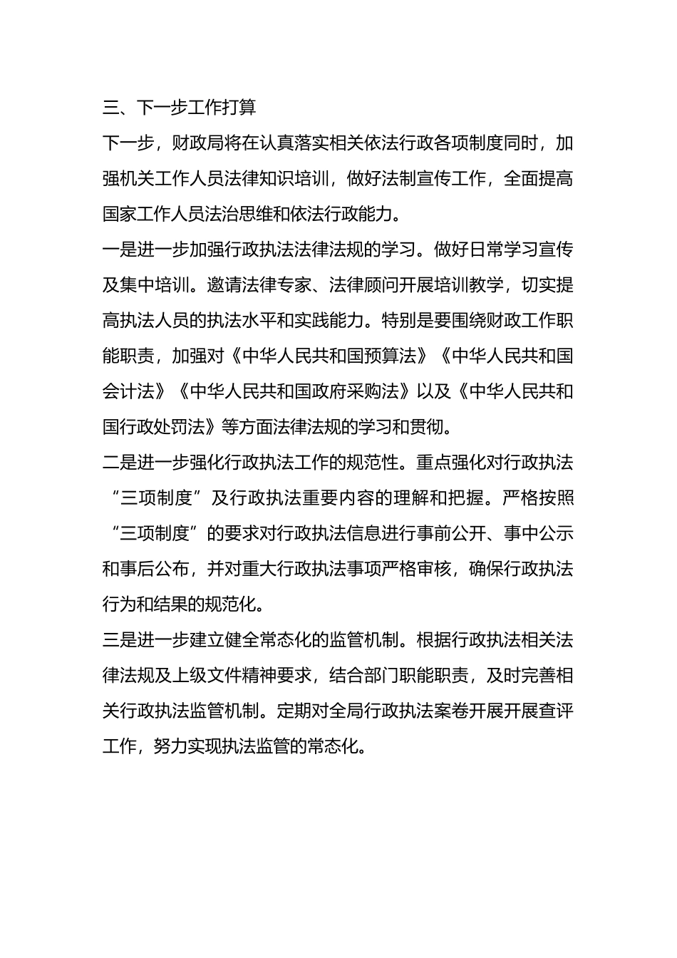 X县财政局关于行政执法领域突出问题专项整治工作开展情况的报告.docx_第3页