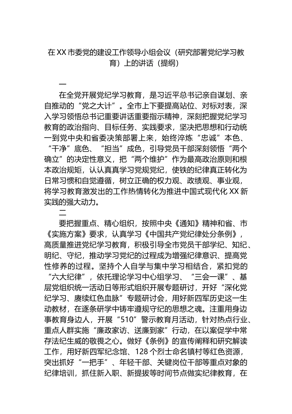 在XX市委党的建设工作领导小组会议（研究部署党纪学习教育）上的讲话（提纲）.docx_第1页