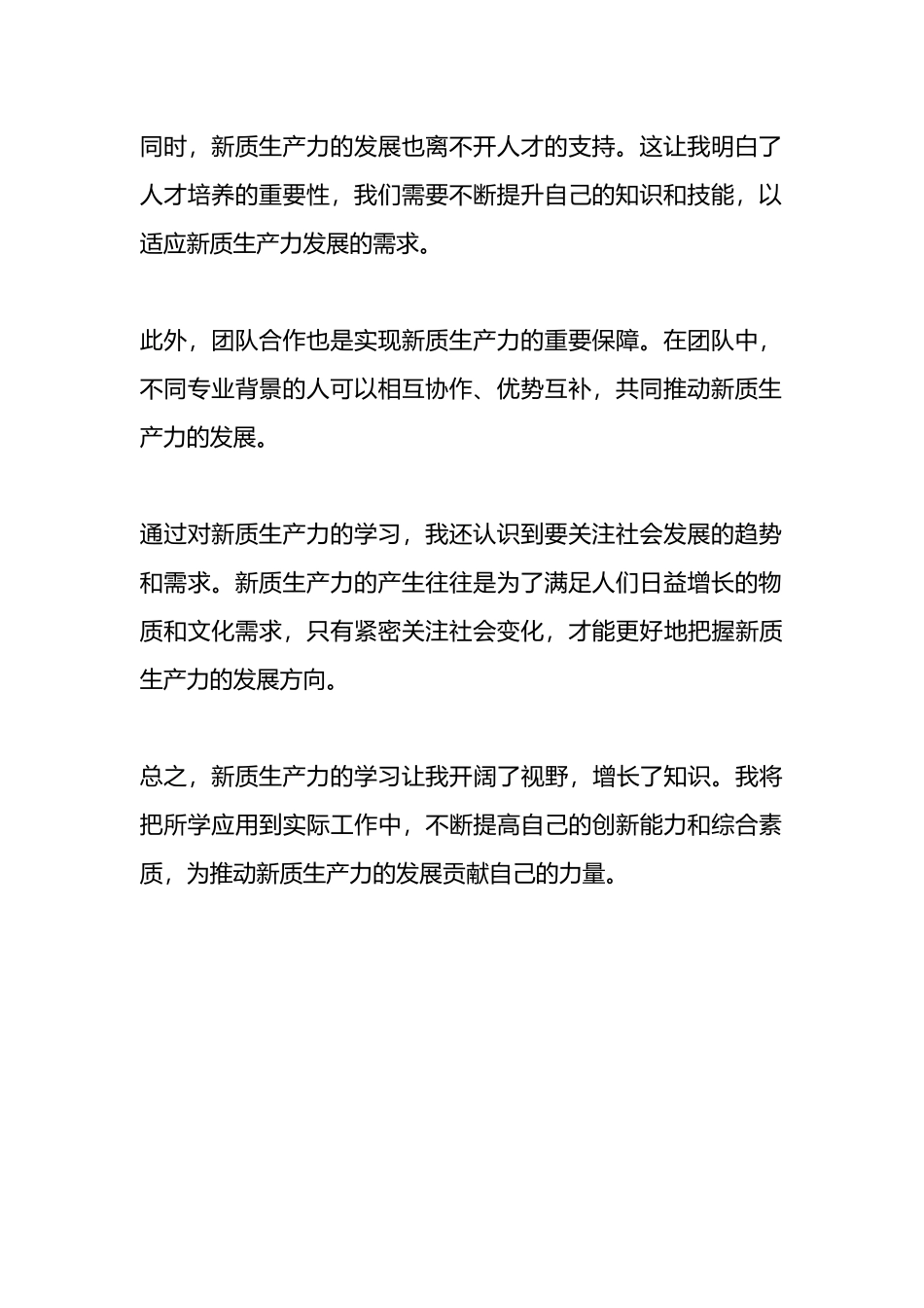 学习新质生产力心得体会（2篇）.docx_第3页