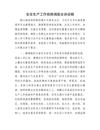 安全生产工作视频调度会讲话稿.docx