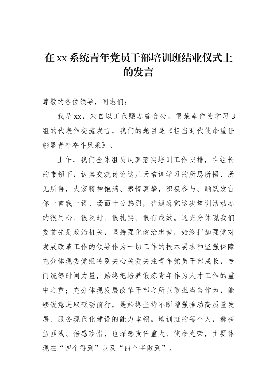 在xx系统青年党员干部培训班结业仪式上的讲话和发言材料汇编（3篇）.docx_第2页