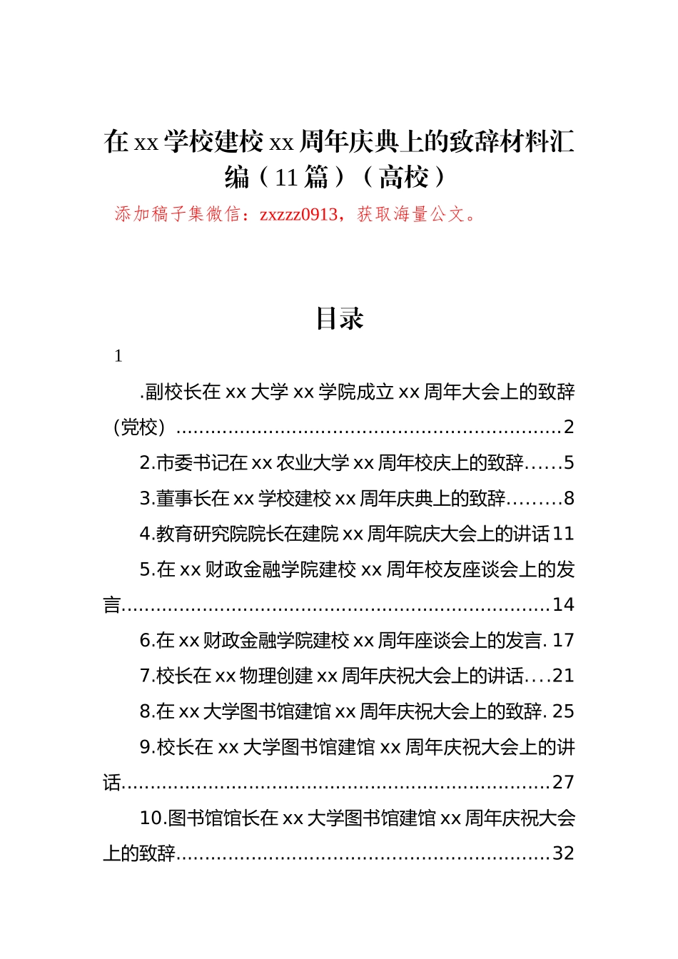 在xx学校建校xx周年庆典上的致辞材料汇编（11篇）（高校）.docx_第1页