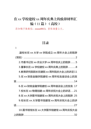在xx学校建校xx周年庆典上的致辞材料汇编（11篇）（高校）.docx