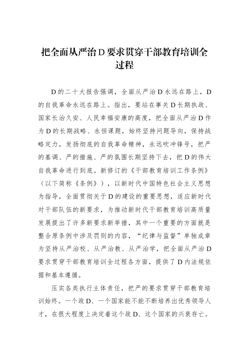 把全面从严治党要求贯穿干部教育培训全过程.docx_第1页