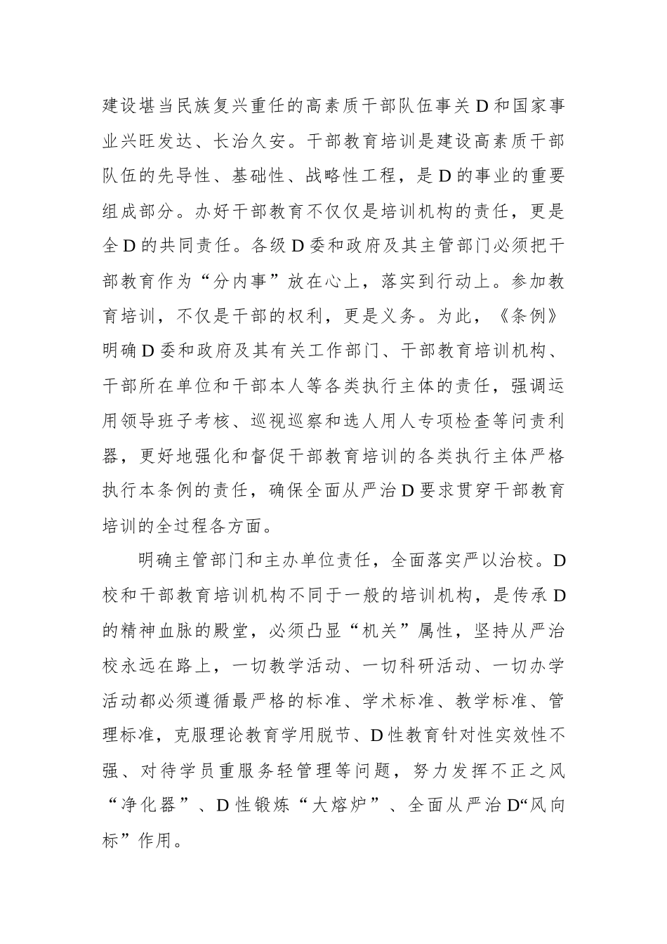 把全面从严治党要求贯穿干部教育培训全过程.docx_第2页