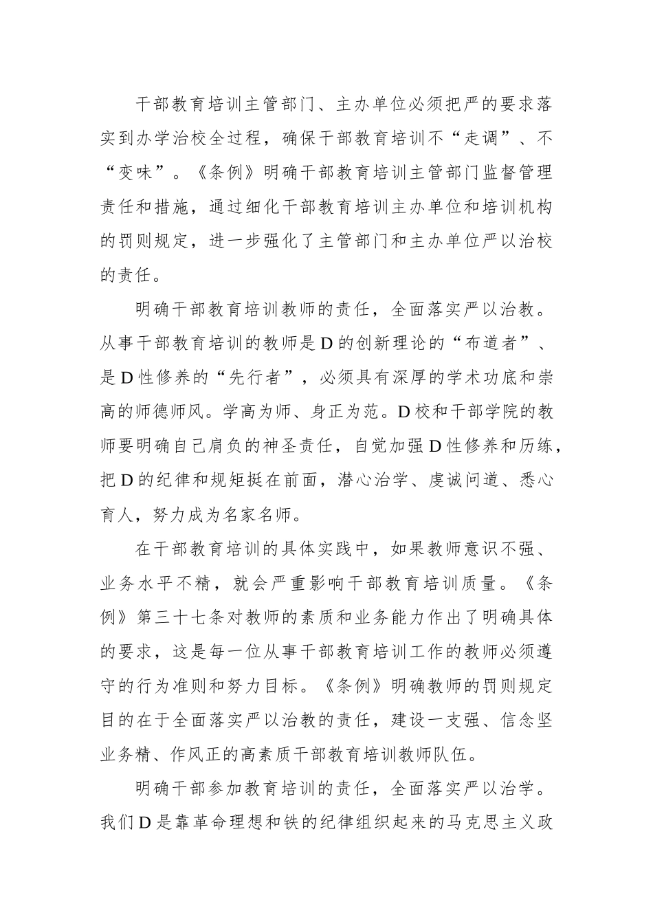 把全面从严治党要求贯穿干部教育培训全过程.docx_第3页