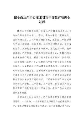 把全面从严治党要求贯穿干部教育培训全过程.docx