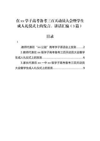 在xx学子高考备考三百天动员大会暨学生成人礼仪式上的发言、讲话汇编（3篇）.docx