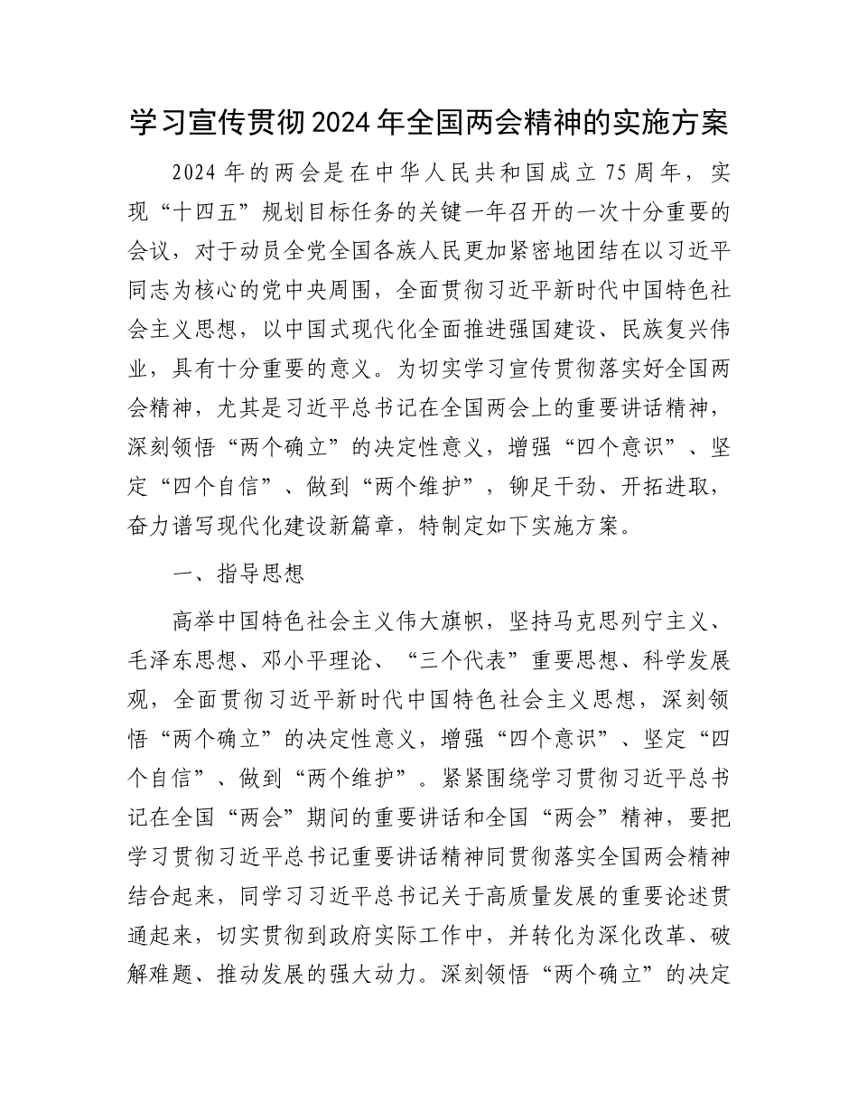 学习宣传贯彻2024年全国两会精神的实施方案.docx_第1页