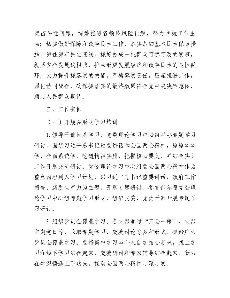学习宣传贯彻2024年全国两会精神的实施方案.docx_第3页