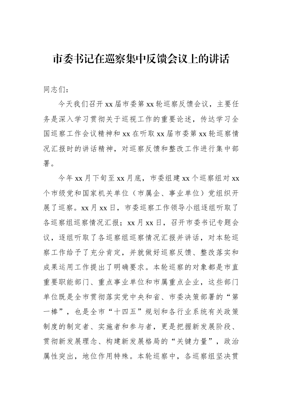 在xx巡察组巡察xx党组情况反馈会议上的讲话及发言材料汇编（5篇）.docx_第2页