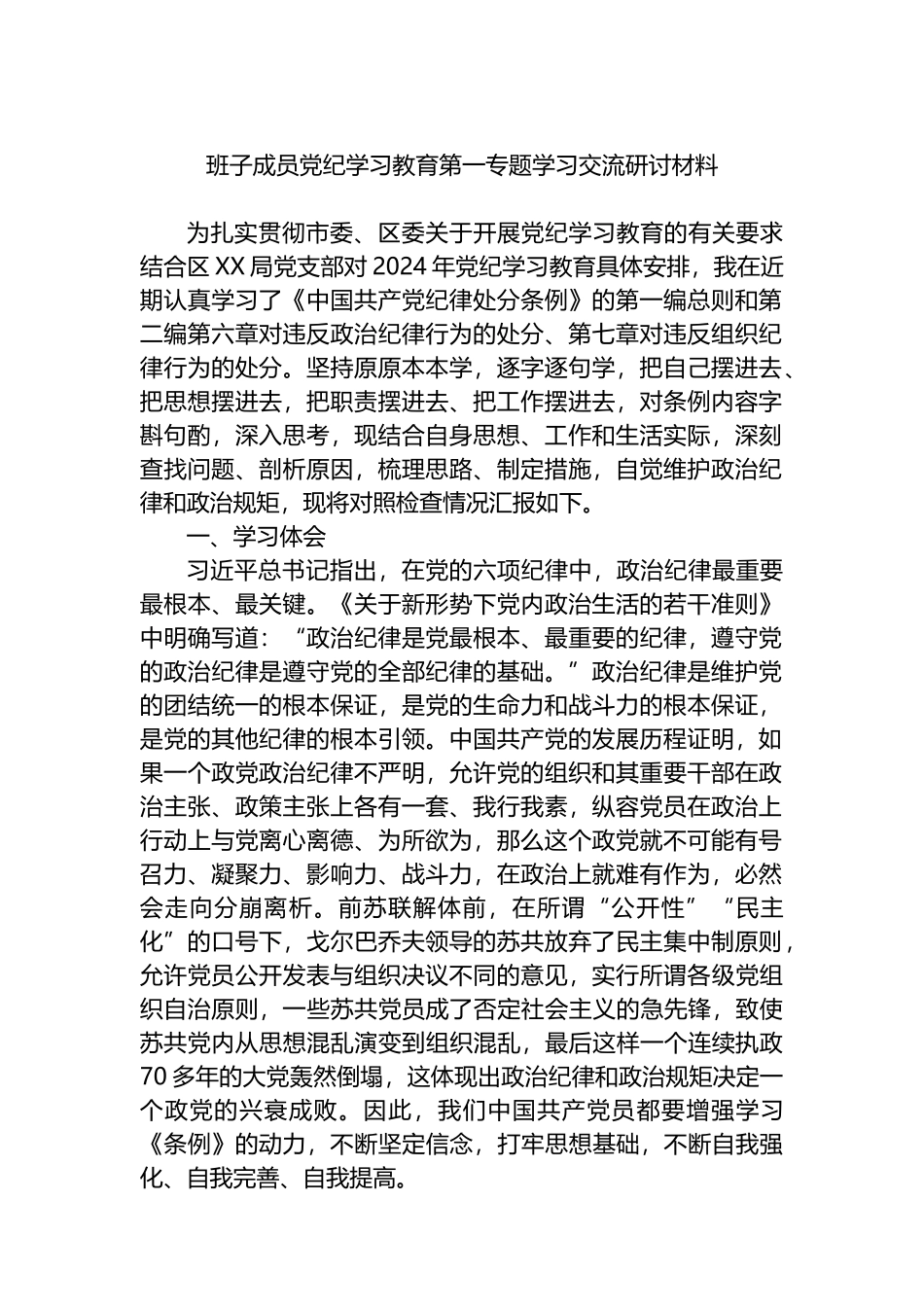 班子成员党纪学习教育第一专题学习交流研讨材料.docx_第1页