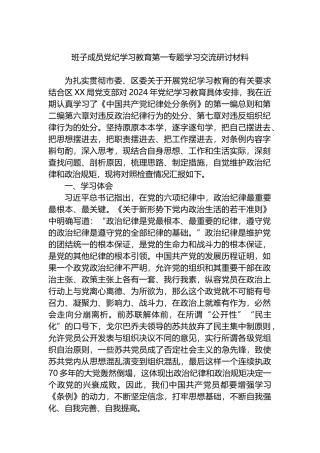 班子成员党纪学习教育第一专题学习交流研讨材料.docx