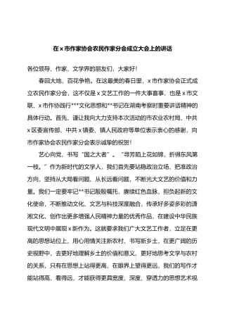在X市作家协会农民作家分会成立大会上的讲话.docx