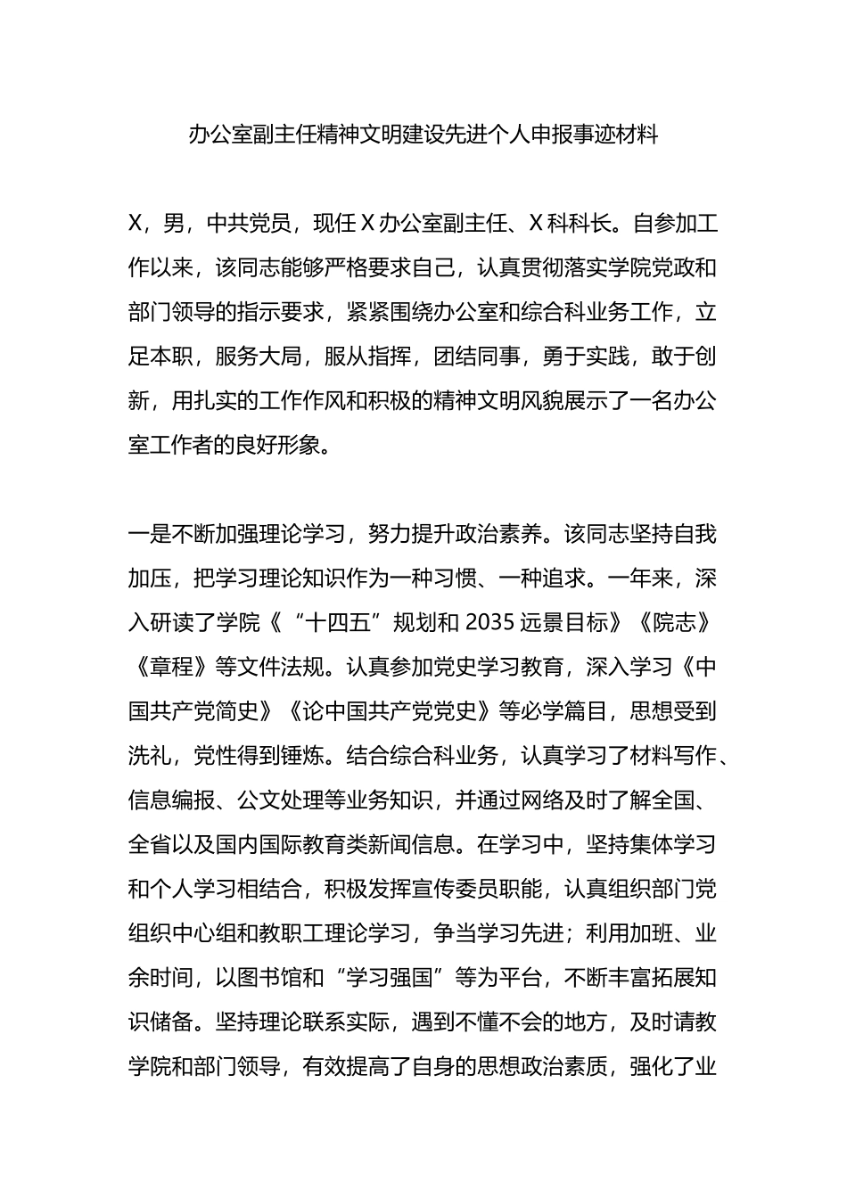 办公室副主任精神文明建设先进个人申报事迹材料.docx_第1页