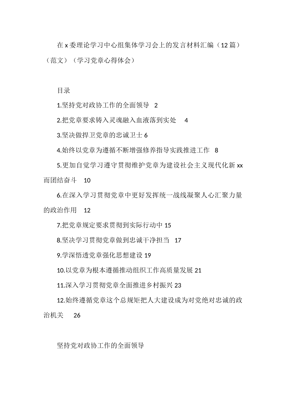 在x委理论学习中心组集体学习会上的发言材料汇编（12篇）（范文）（学习党章心得体会）.docx_第1页
