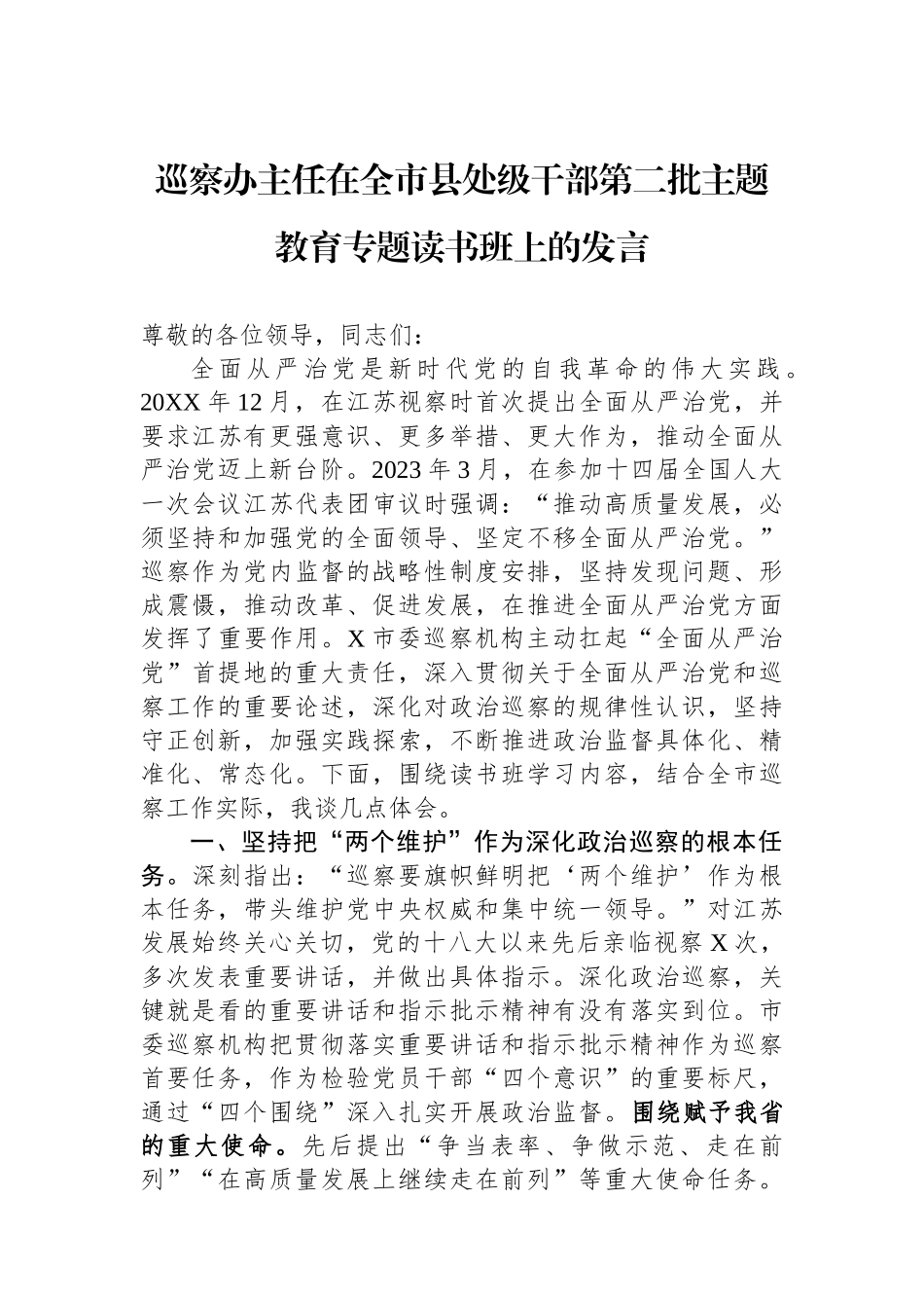 巡察办主任在全市县处级干部第二批主题教育专题读书班上的发言.docx_第1页
