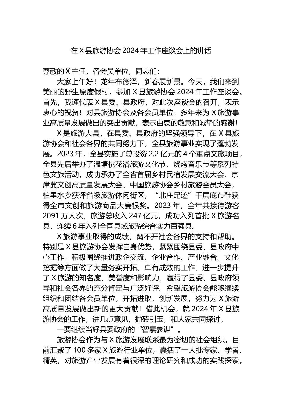 在X县旅游协会2024年工作座谈会上的讲话.docx_第1页
