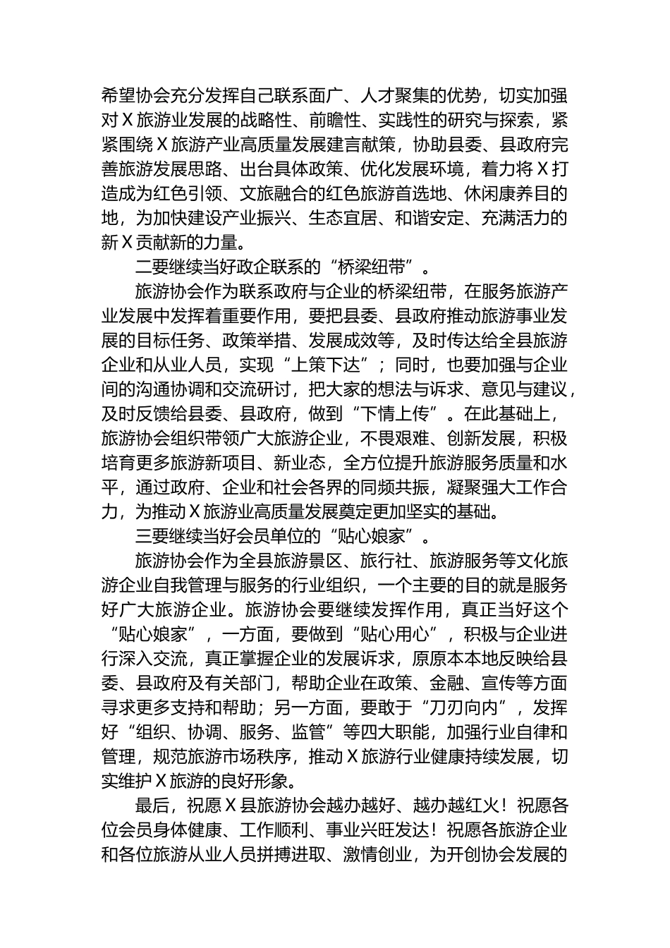 在X县旅游协会2024年工作座谈会上的讲话.docx_第2页