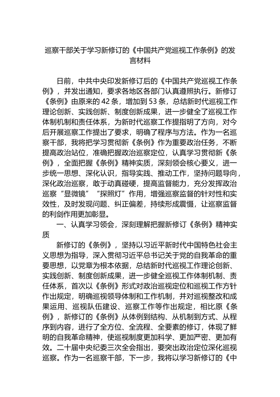 巡察干部关于学习新修订的《中国共产党巡视工作条例》的发言材料.docx_第1页