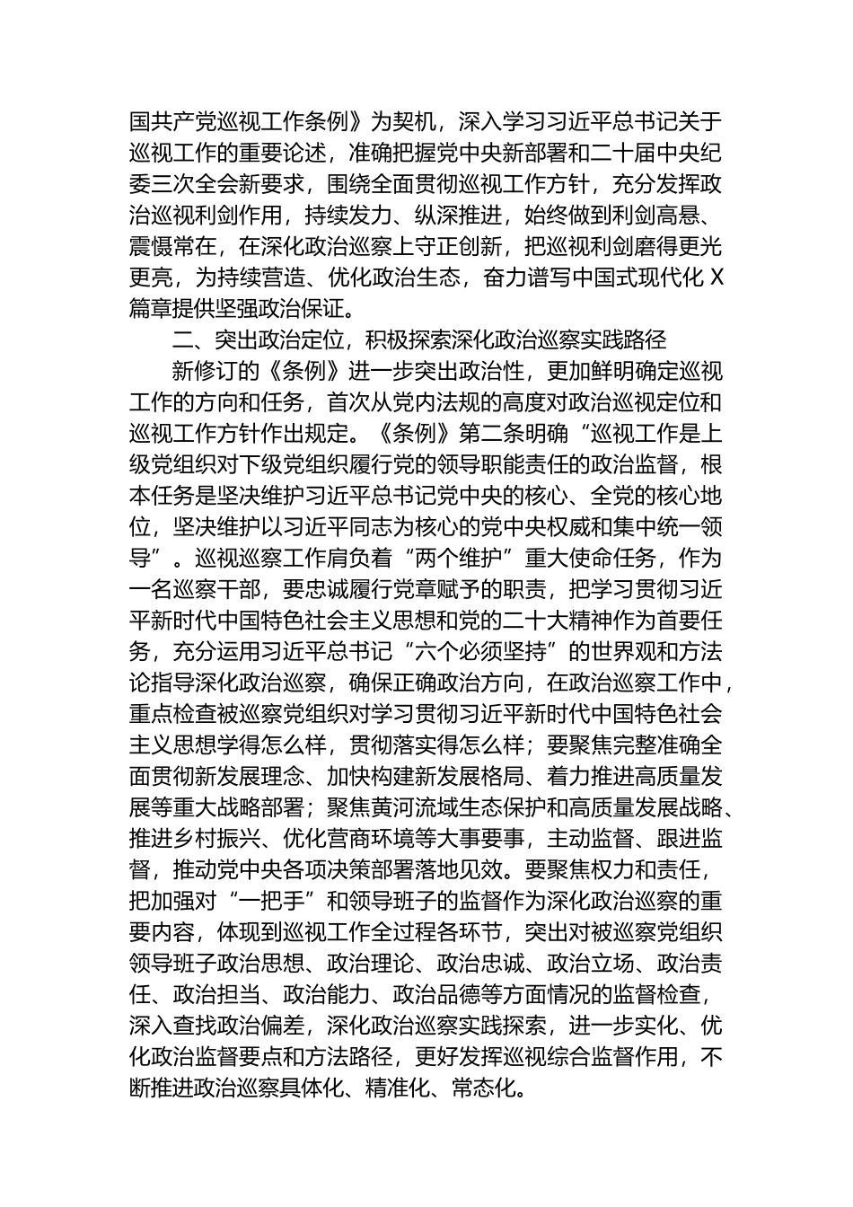巡察干部关于学习新修订的《中国共产党巡视工作条例》的发言材料.docx_第2页