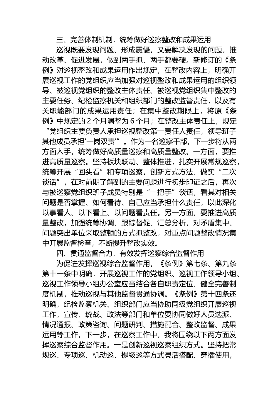 巡察干部关于学习新修订的《中国共产党巡视工作条例》的发言材料.docx_第3页