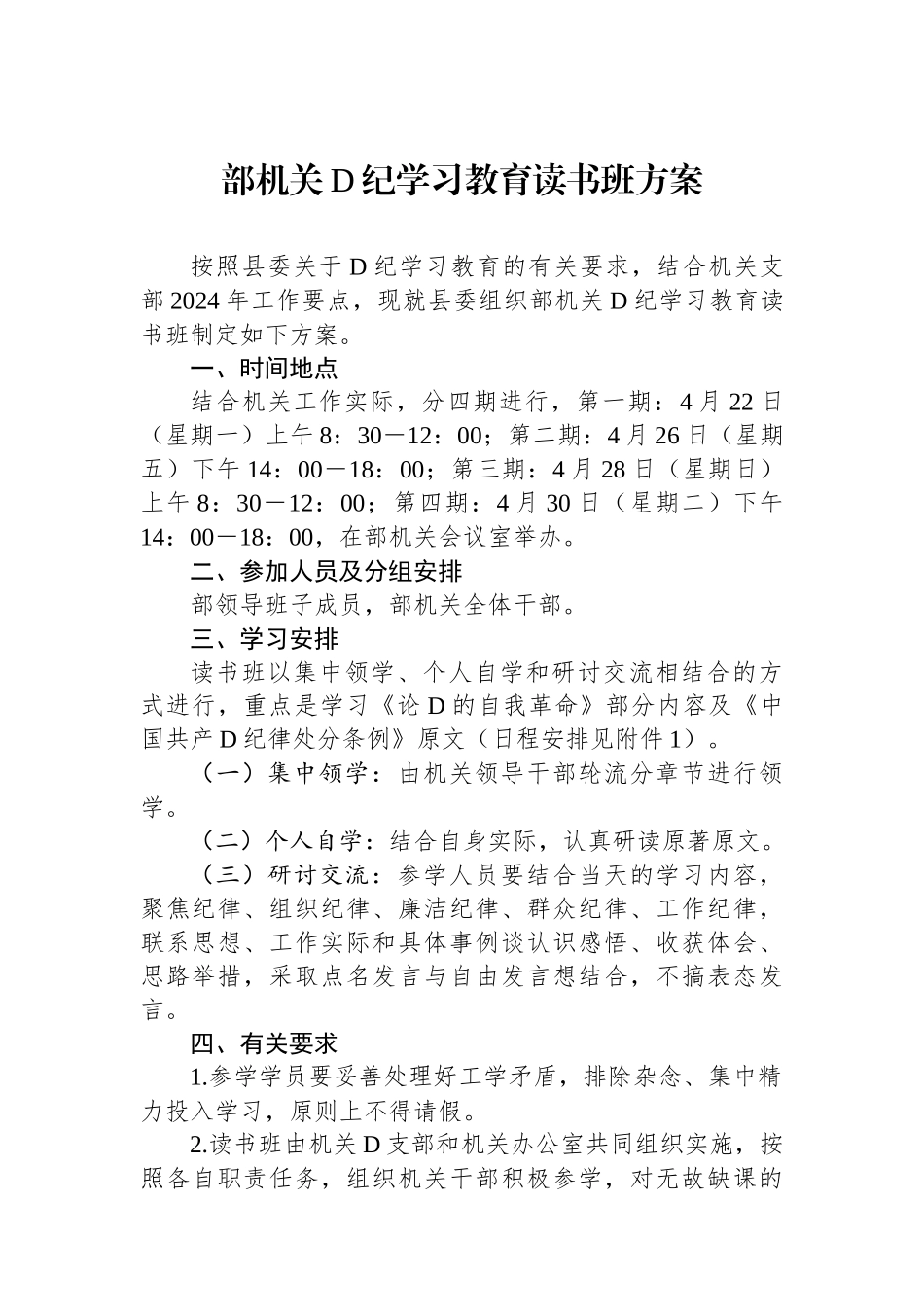 部机关党纪学习教育读书班方案.docx_第1页