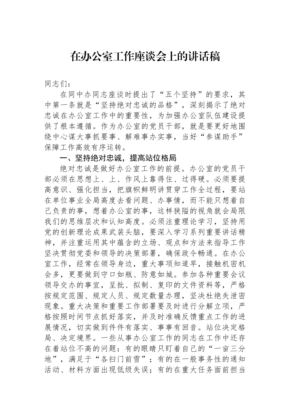 在办公室工作座谈会上的讲话稿.docx_第1页