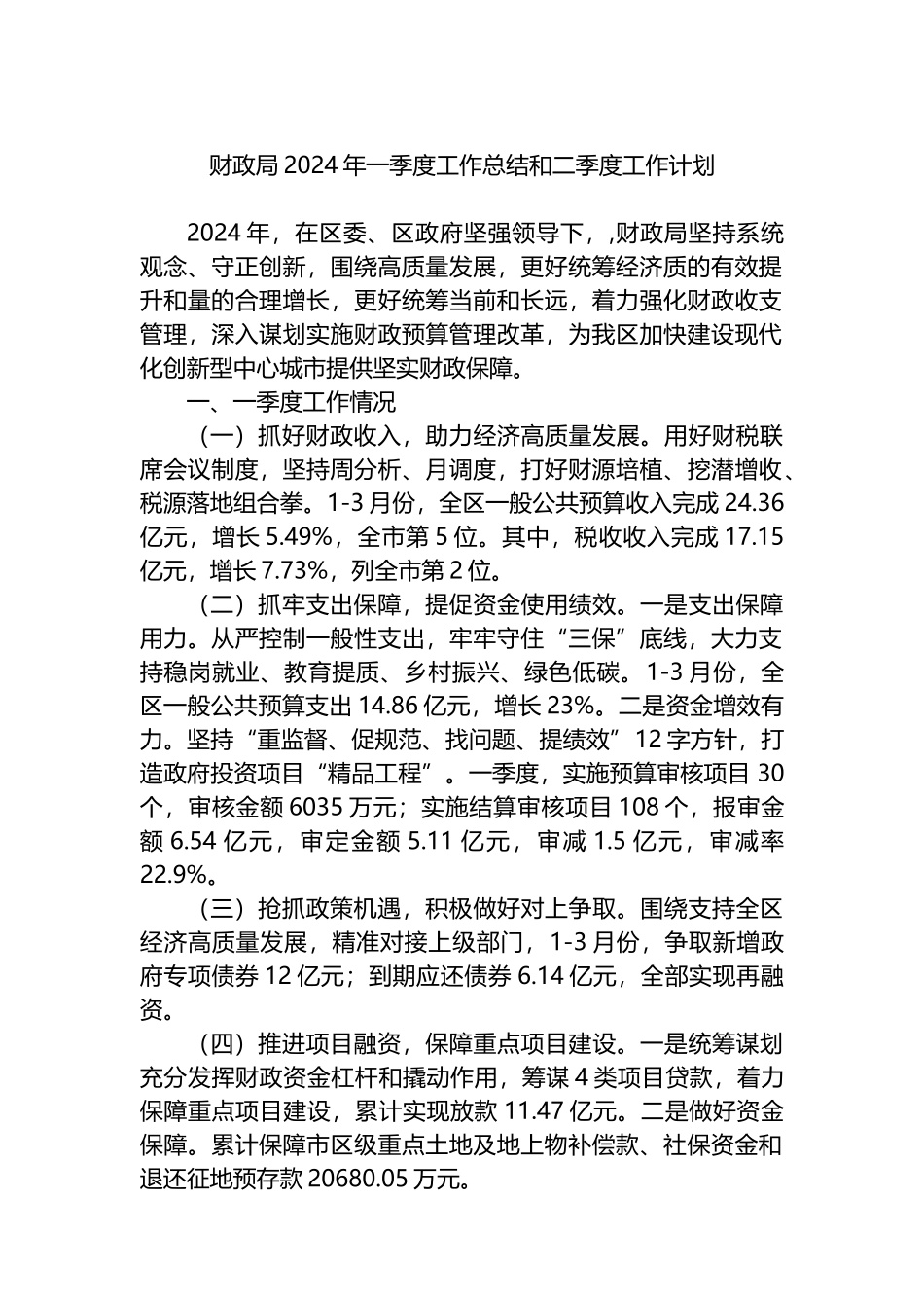 财政局2024年一季度工作总结和二季度工作计划.docx_第1页