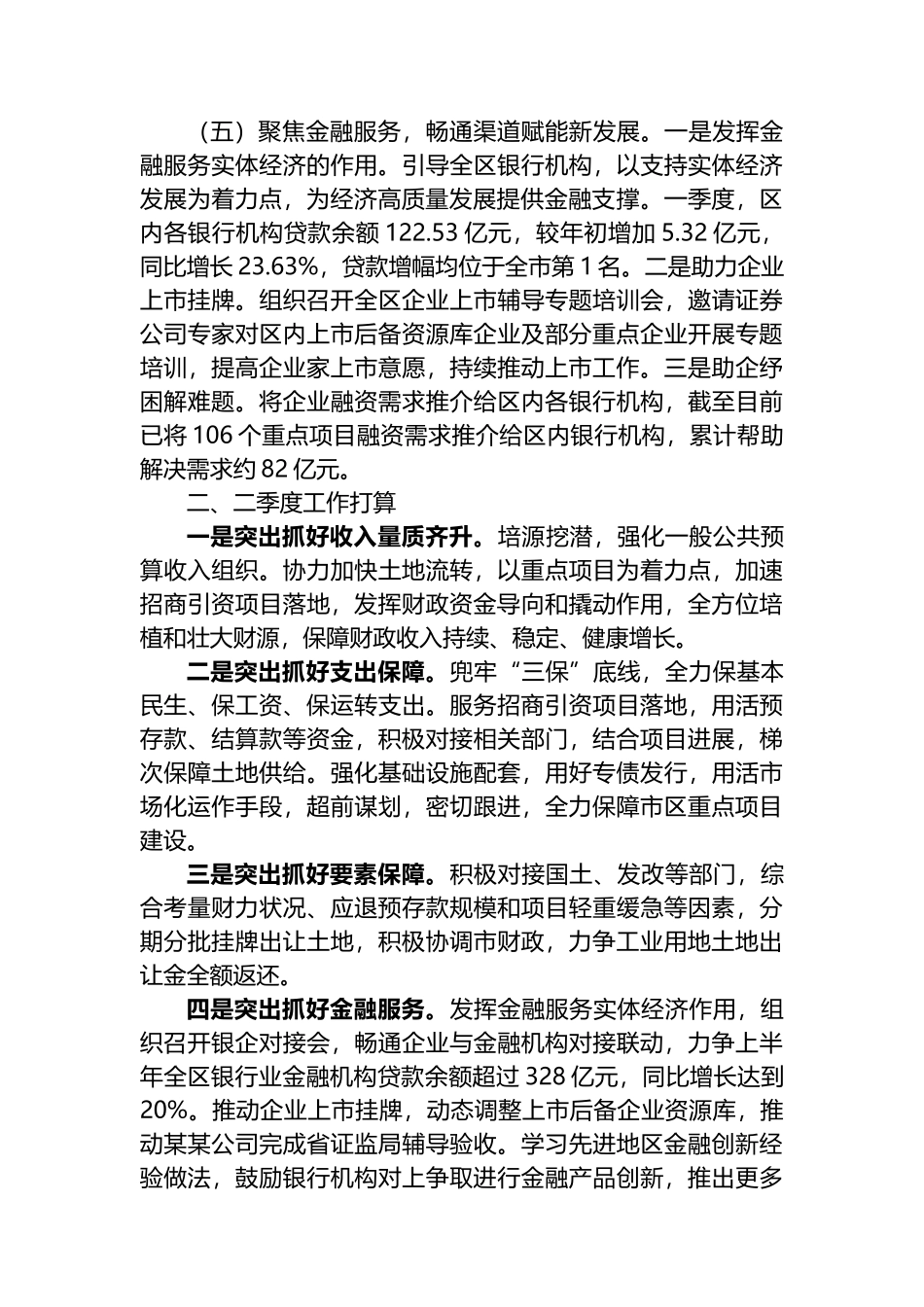 财政局2024年一季度工作总结和二季度工作计划.docx_第2页